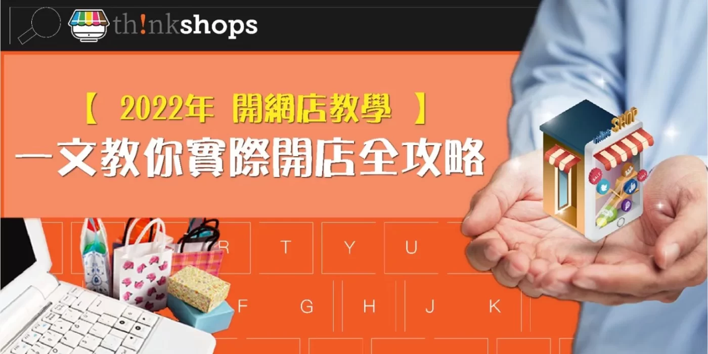 【 網店開店 秘笈 】95%網店創業失敗,3步助你網店成功的秘技